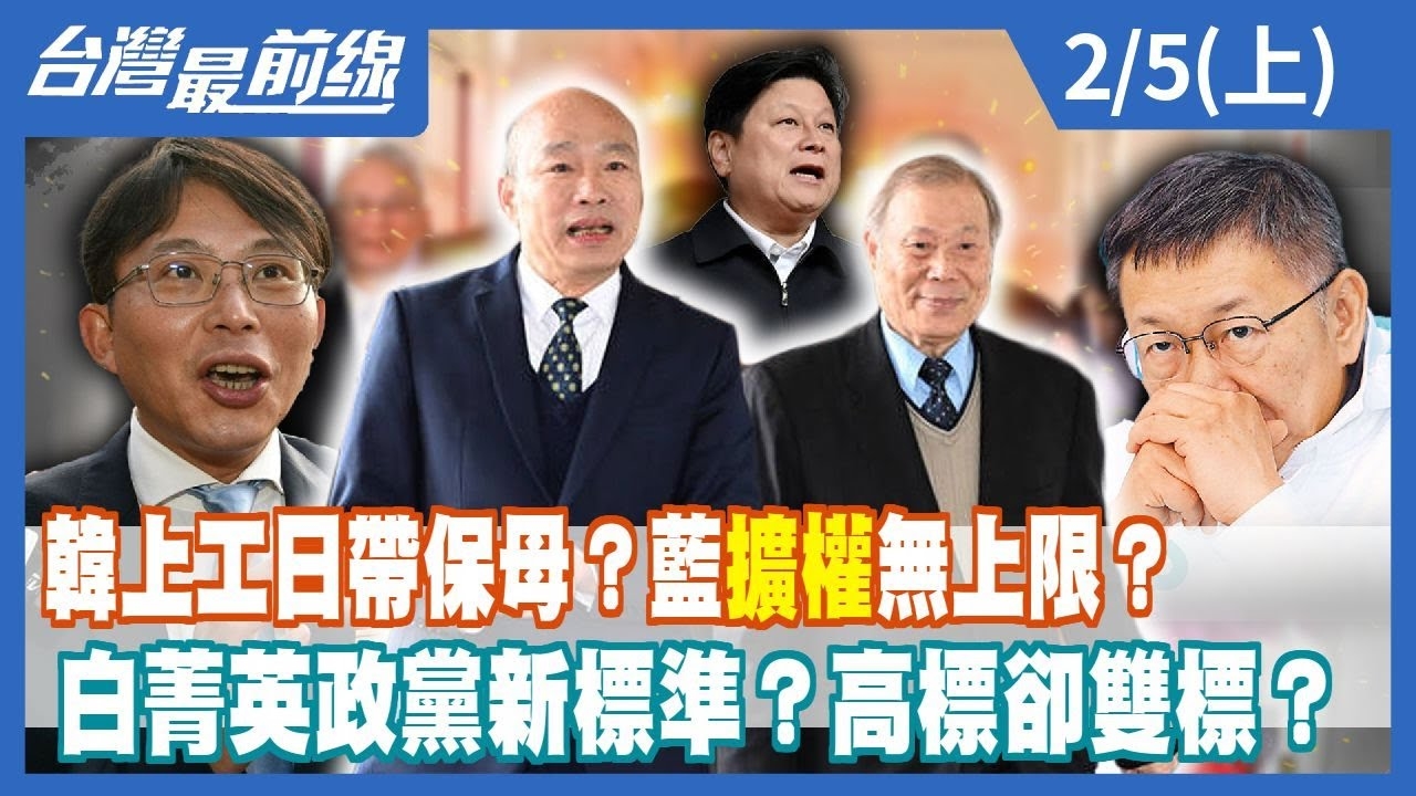 韓上工日帶保母？藍"擴權"無上限？ 白菁英政黨新標準？高標卻雙標？